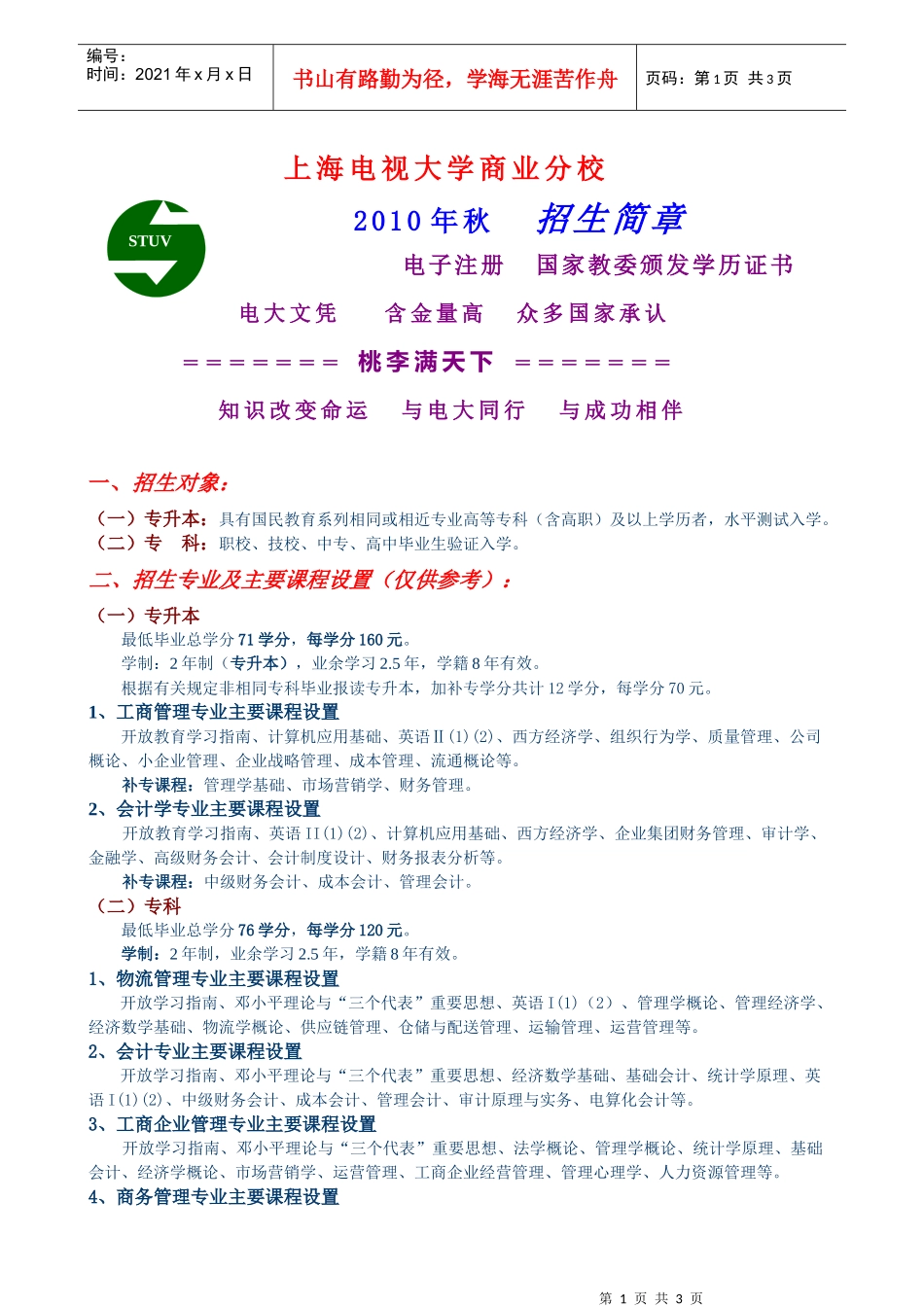 上海电视大学商业分校XXXX年秋招生简章-上海电视大学商_第1页