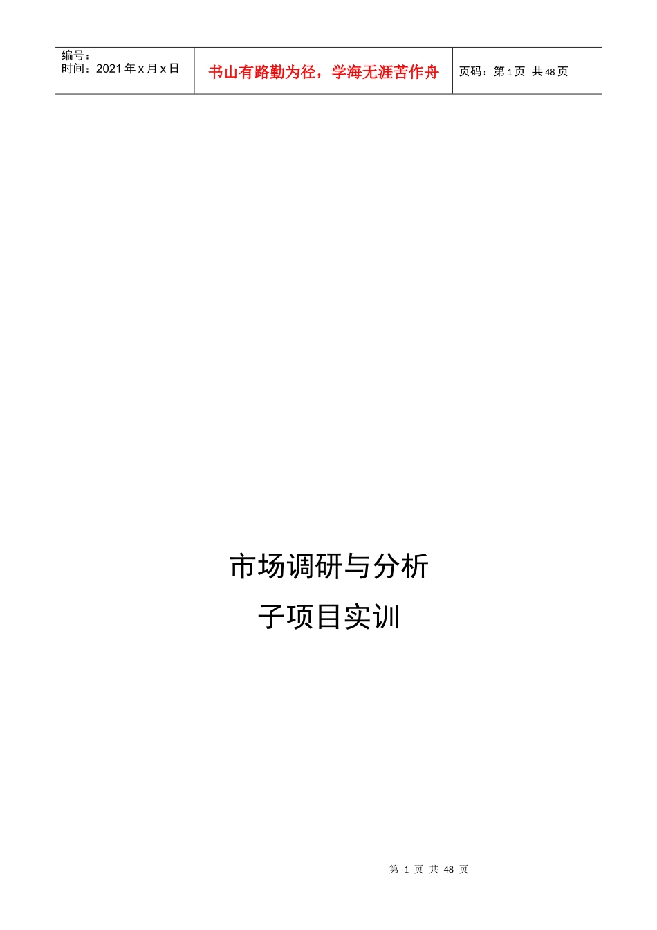 市场调研和分析子项目实训资料_第1页