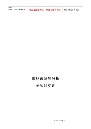 市场调研和分析子项目实训资料