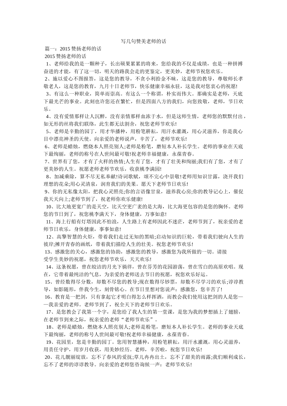 写几句赞美老师的话 _第1页