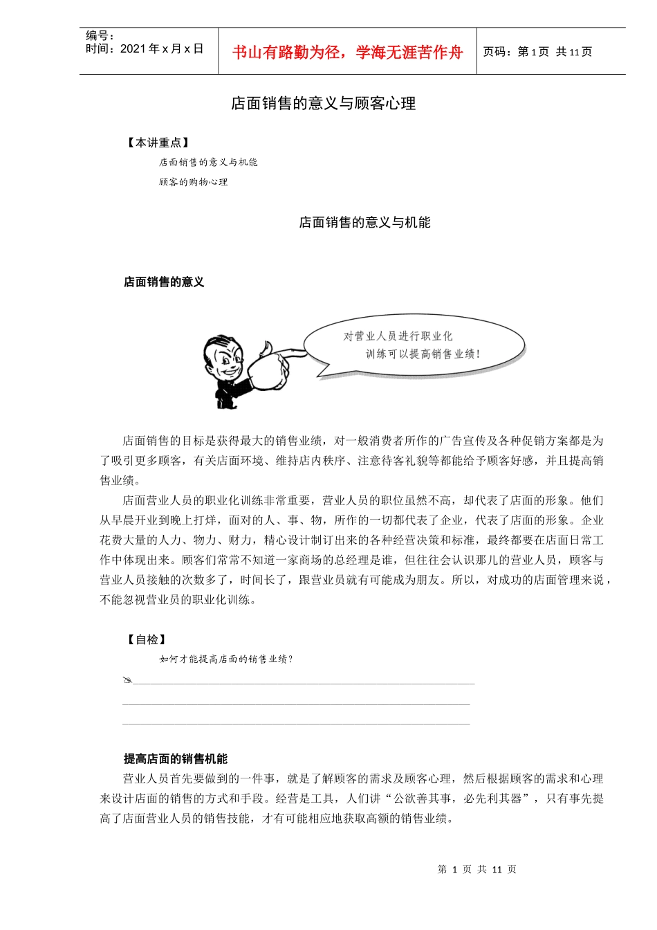 店面销售的意义与顾客心理(DOC_10)_第1页
