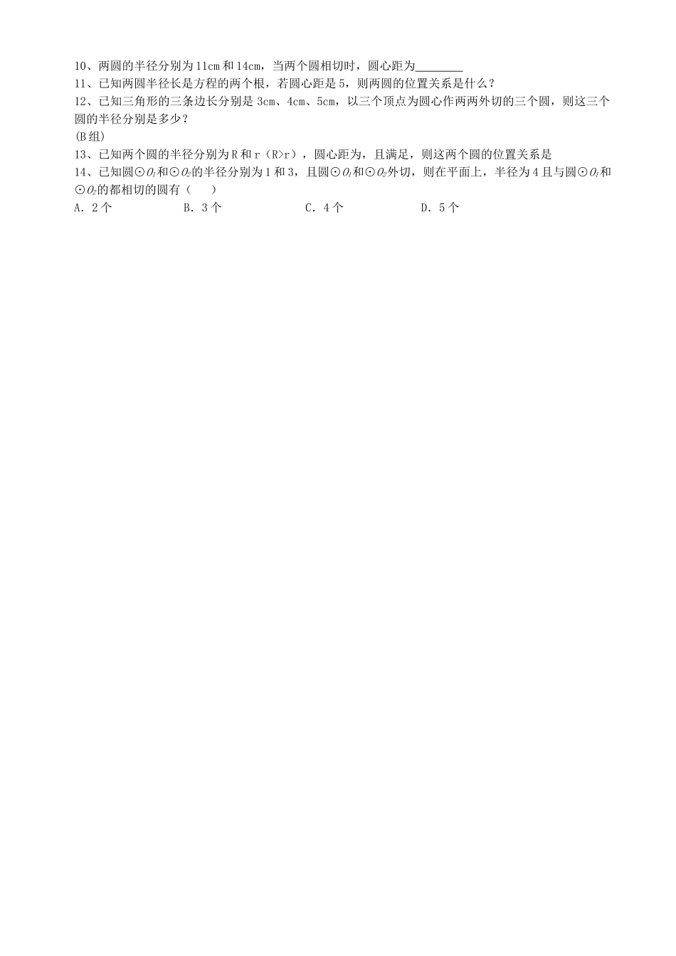 数学九年级下华东师大版282与圆有关的位置关系同步练习 _第2页