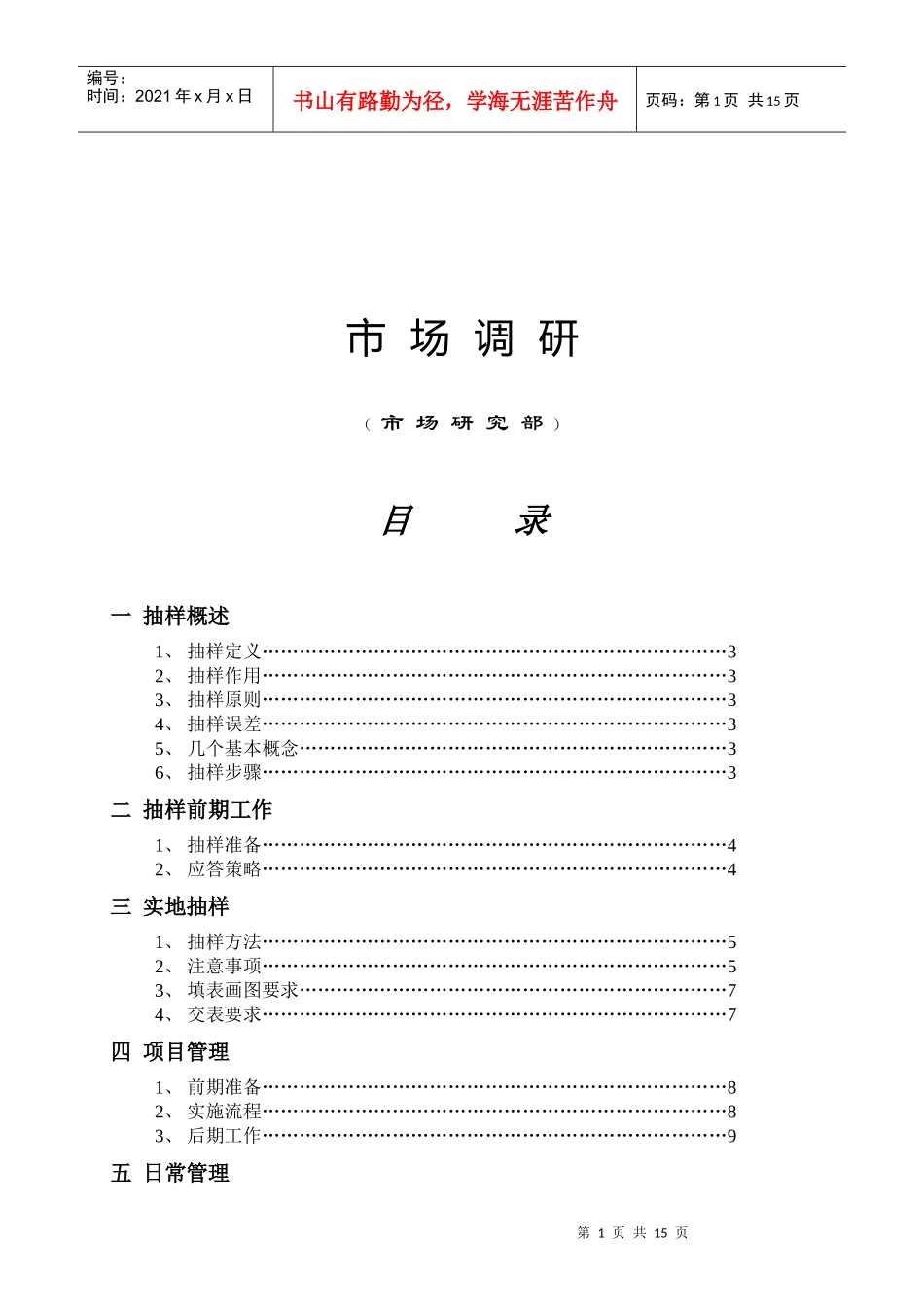 【服务管理】市场调研培训资料_第1页