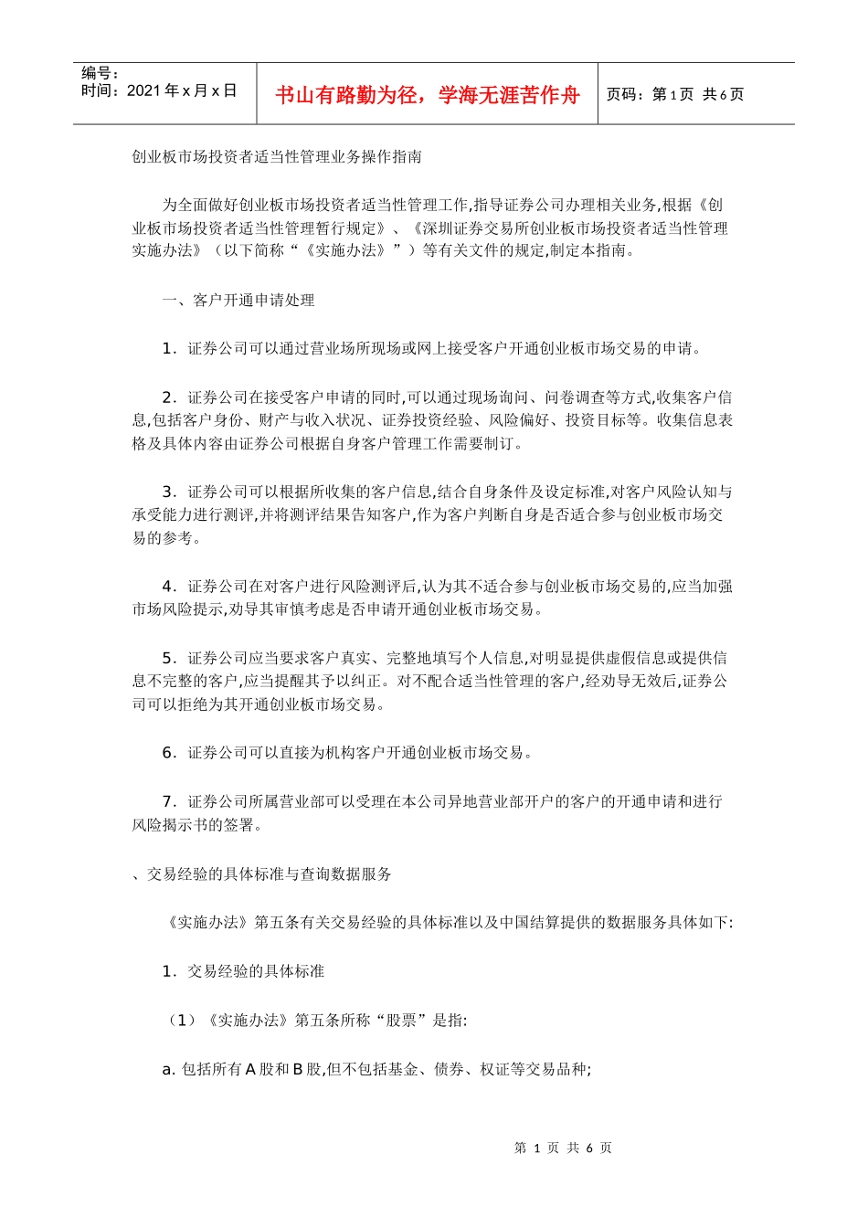 创业板市场投资者适当性管理业务操作指南_第1页