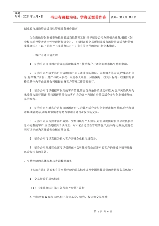 创业板市场投资者适当性管理业务操作指南