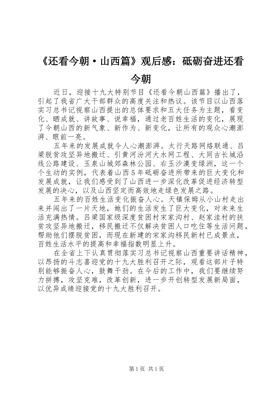 《还看今朝·山西篇》观后感：砥砺奋进还看今朝_第1页