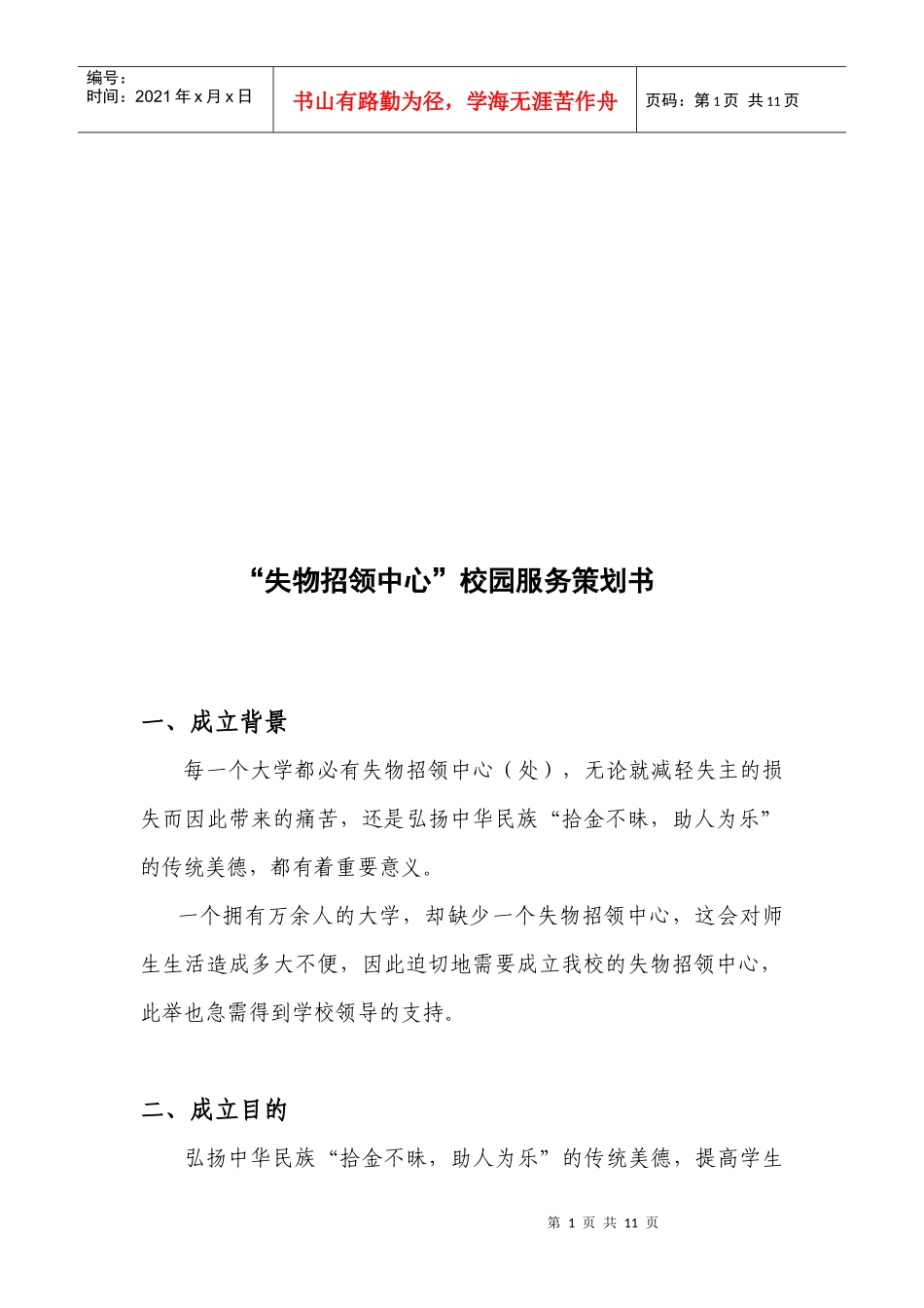 “失物招领中心”校园服务策划方案_第1页