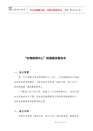 “失物招领中心”校园服务策划方案