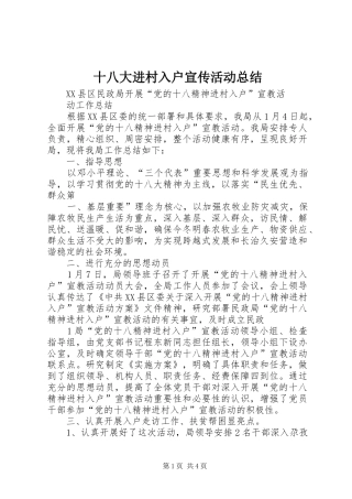 十八大进村入户宣传活动总结