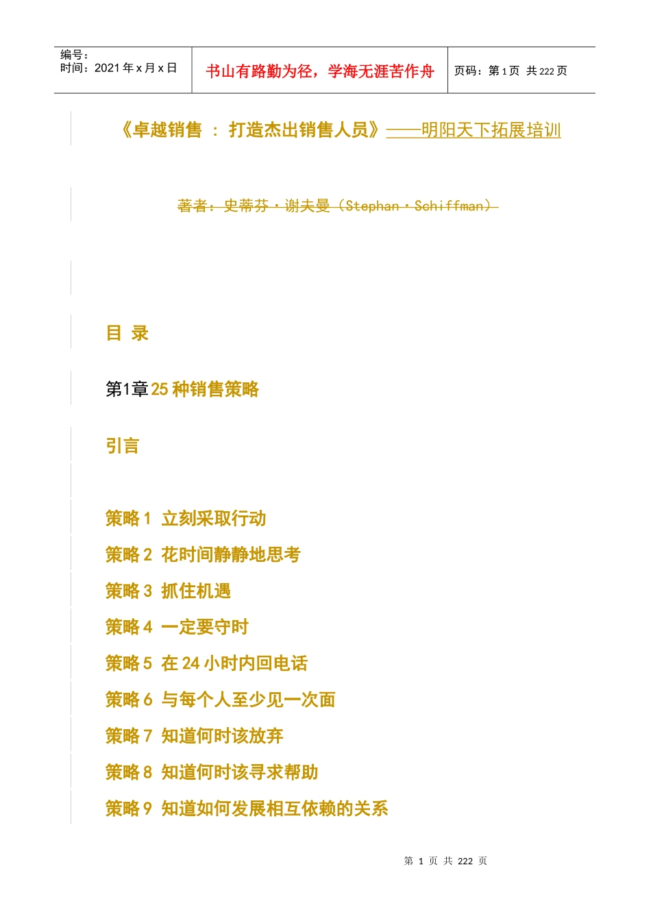 210卓越销售打造杰出销售人员-明阳天下拓展_第1页