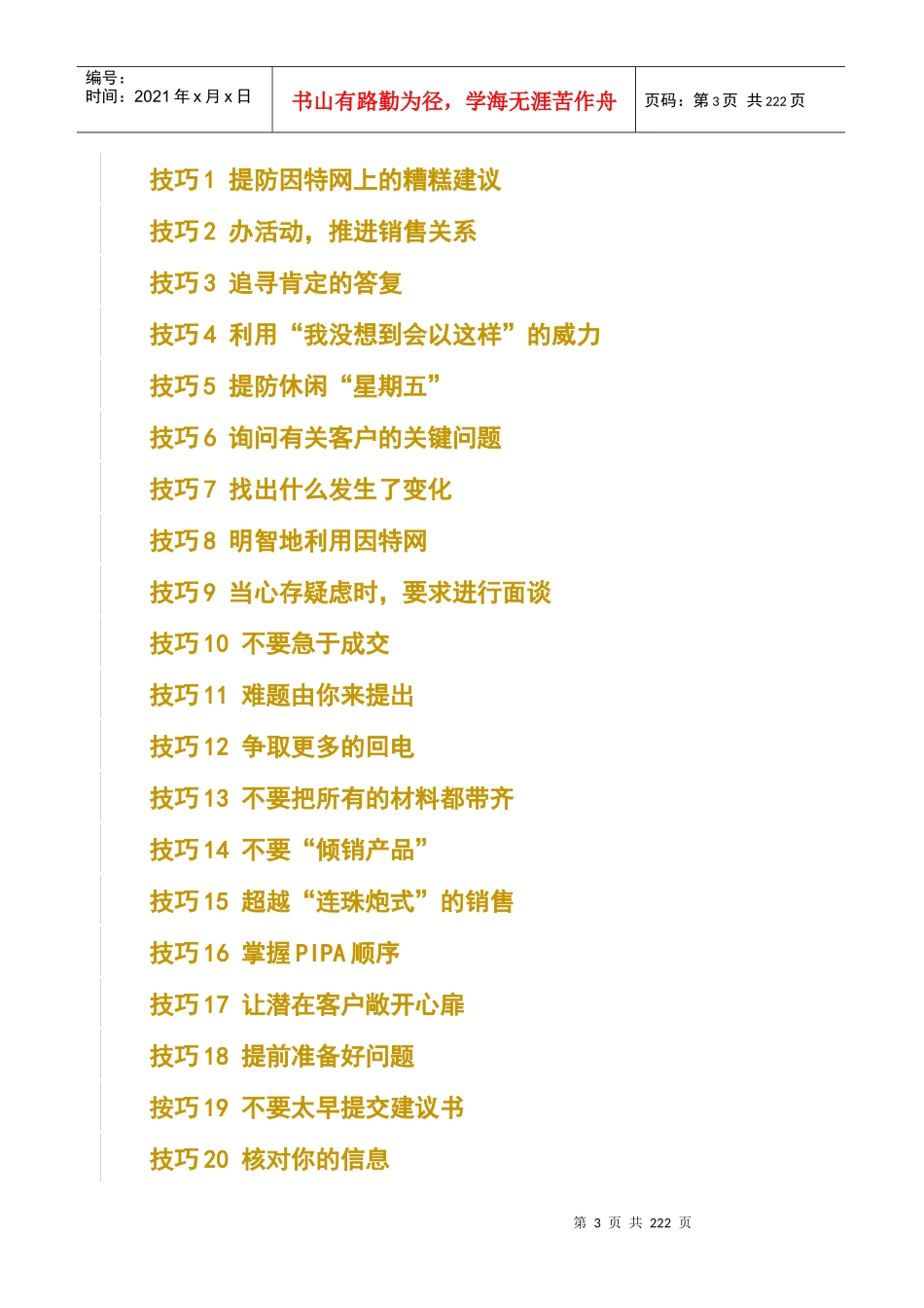 210卓越销售打造杰出销售人员-明阳天下拓展_第3页