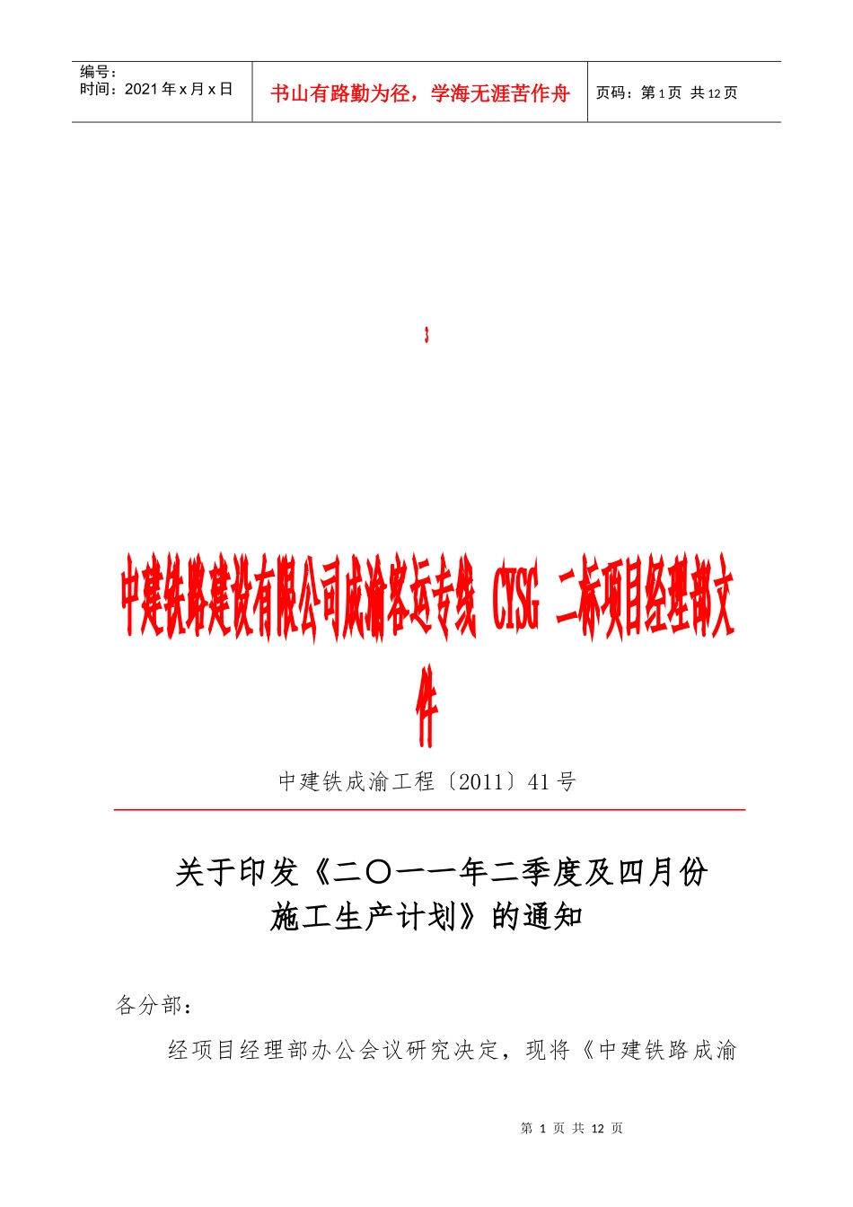 中建铁路成渝客专二标施工计划_第1页