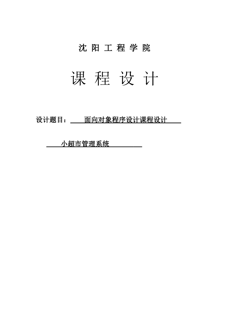 Java超市管理系统_第1页