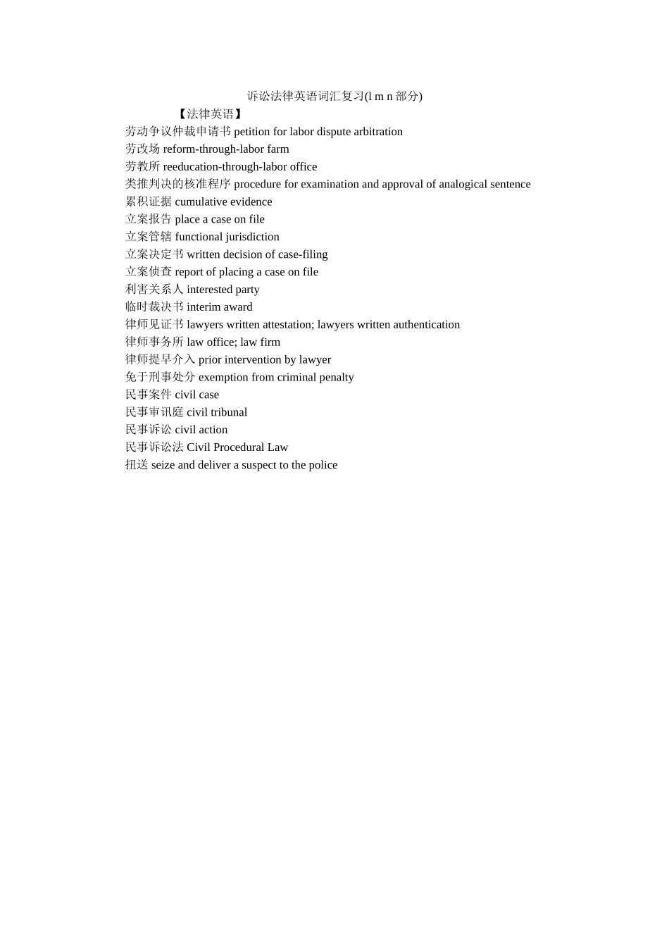诉讼法律英语词汇复习l m n部分 _第1页