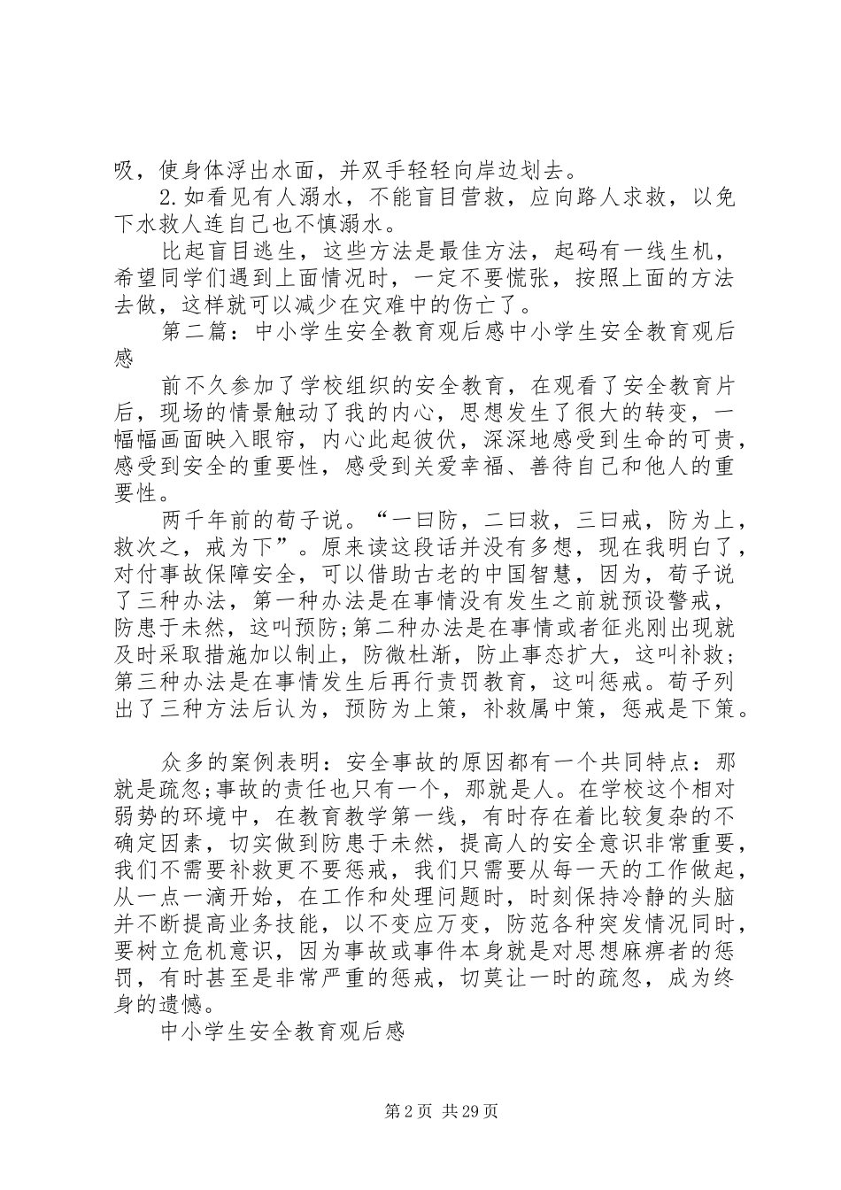 《中小学生灾难安全自救教育》观后感_第2页