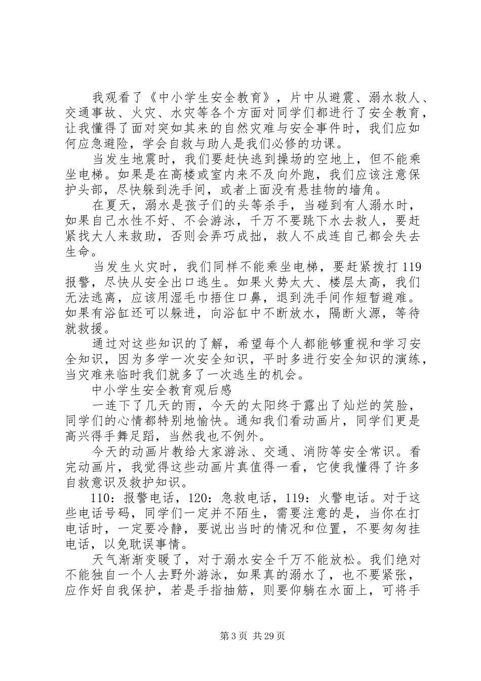 《中小学生灾难安全自救教育》观后感_第3页