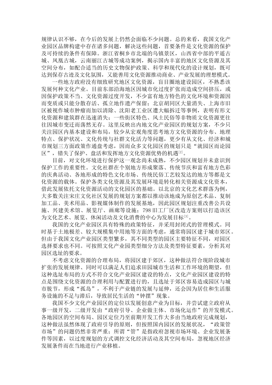 文化产业园区建设发展分析 _第2页