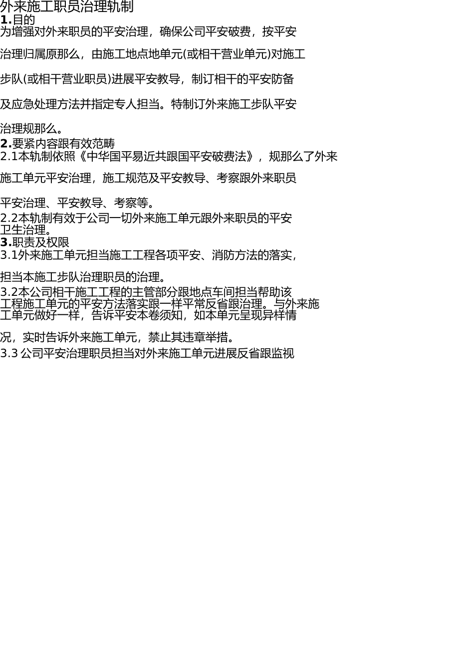 外来施工人员管理制度 _第1页