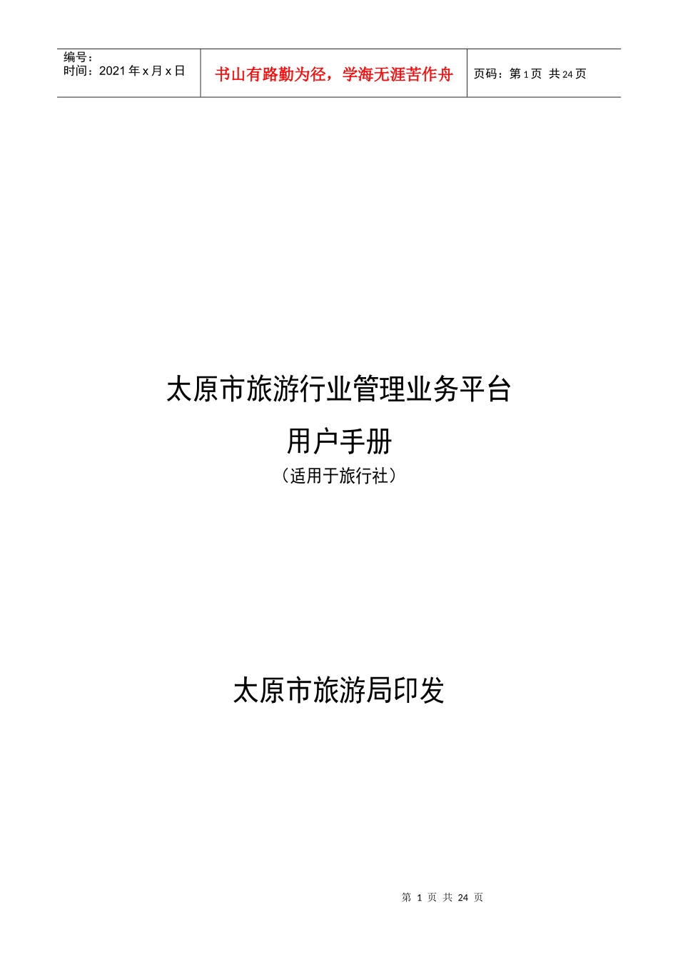 太原市旅游行业管理业务平台_第1页