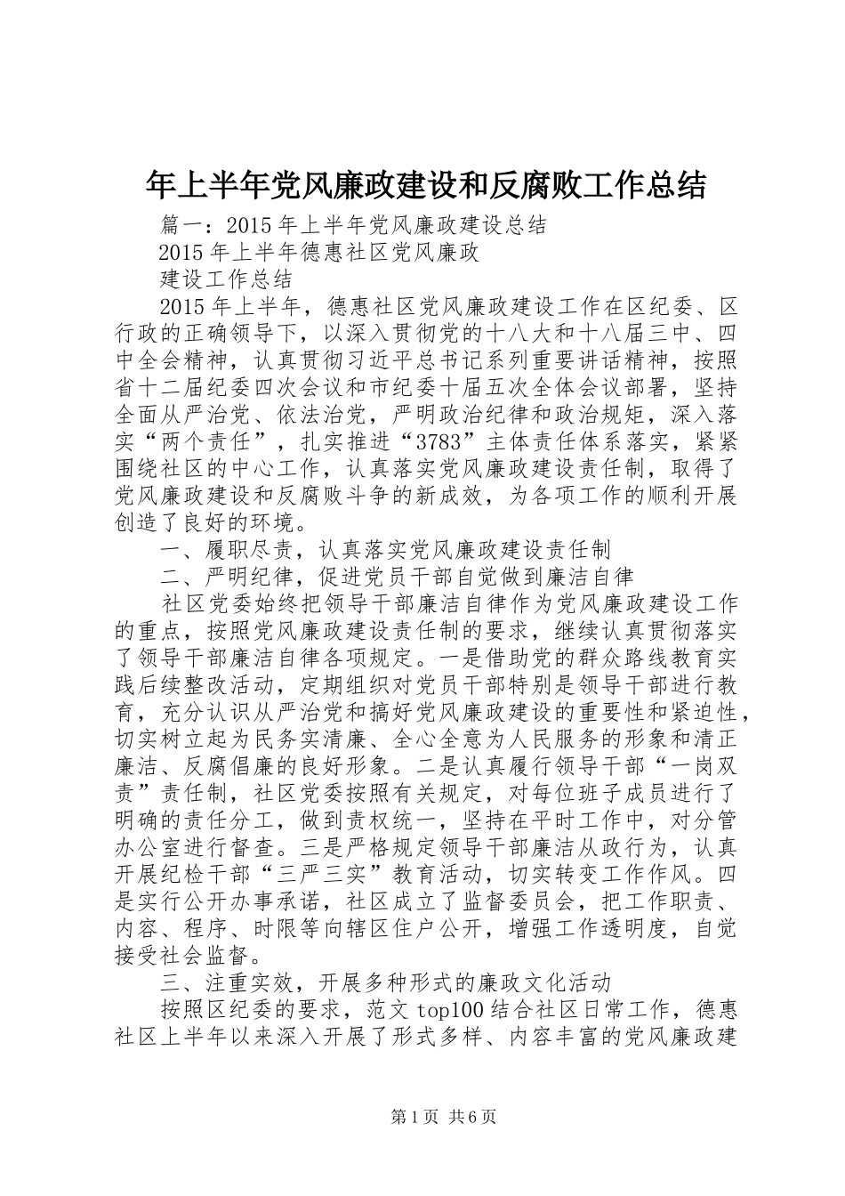 年上半年党风廉政建设和反腐败工作总结_第1页
