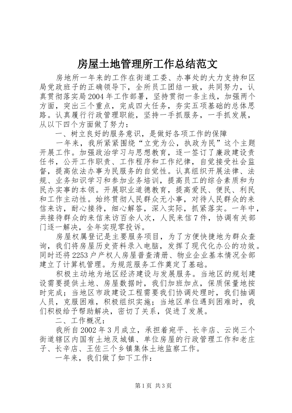 房屋土地管理所工作总结范文_第1页