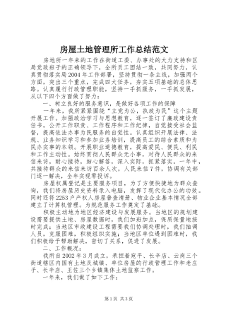 房屋土地管理所工作总结范文