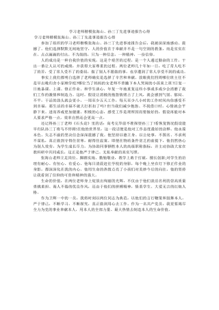 学习教师楷模张海山、孙三丁先进事迹报告心得 