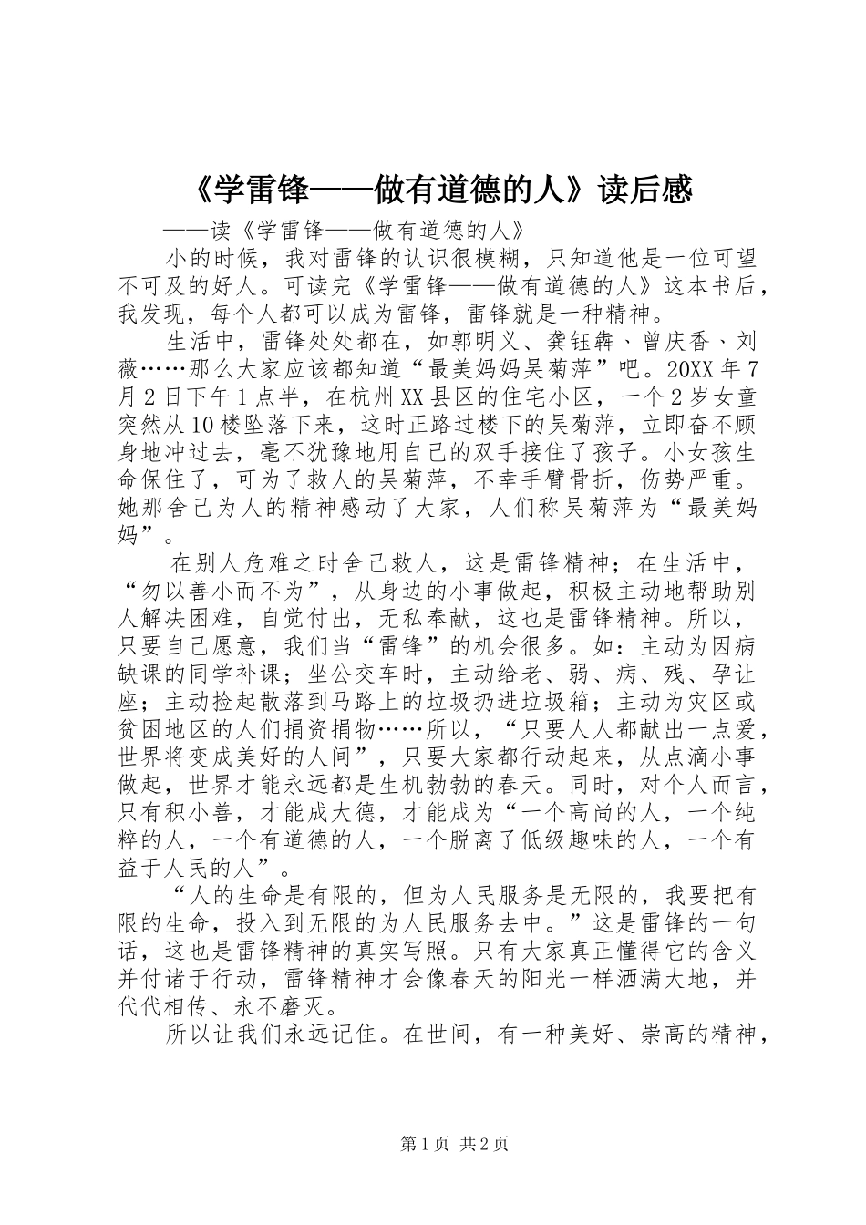 《学雷锋——做有道德的人》读后感_第1页