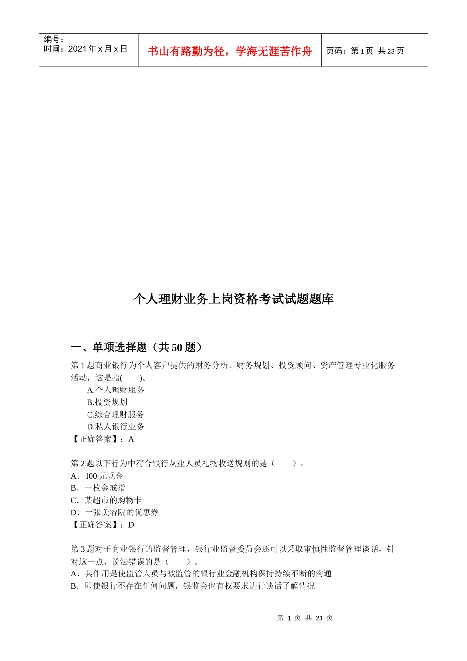 个人理财业务上岗资格考试试题库_第1页
