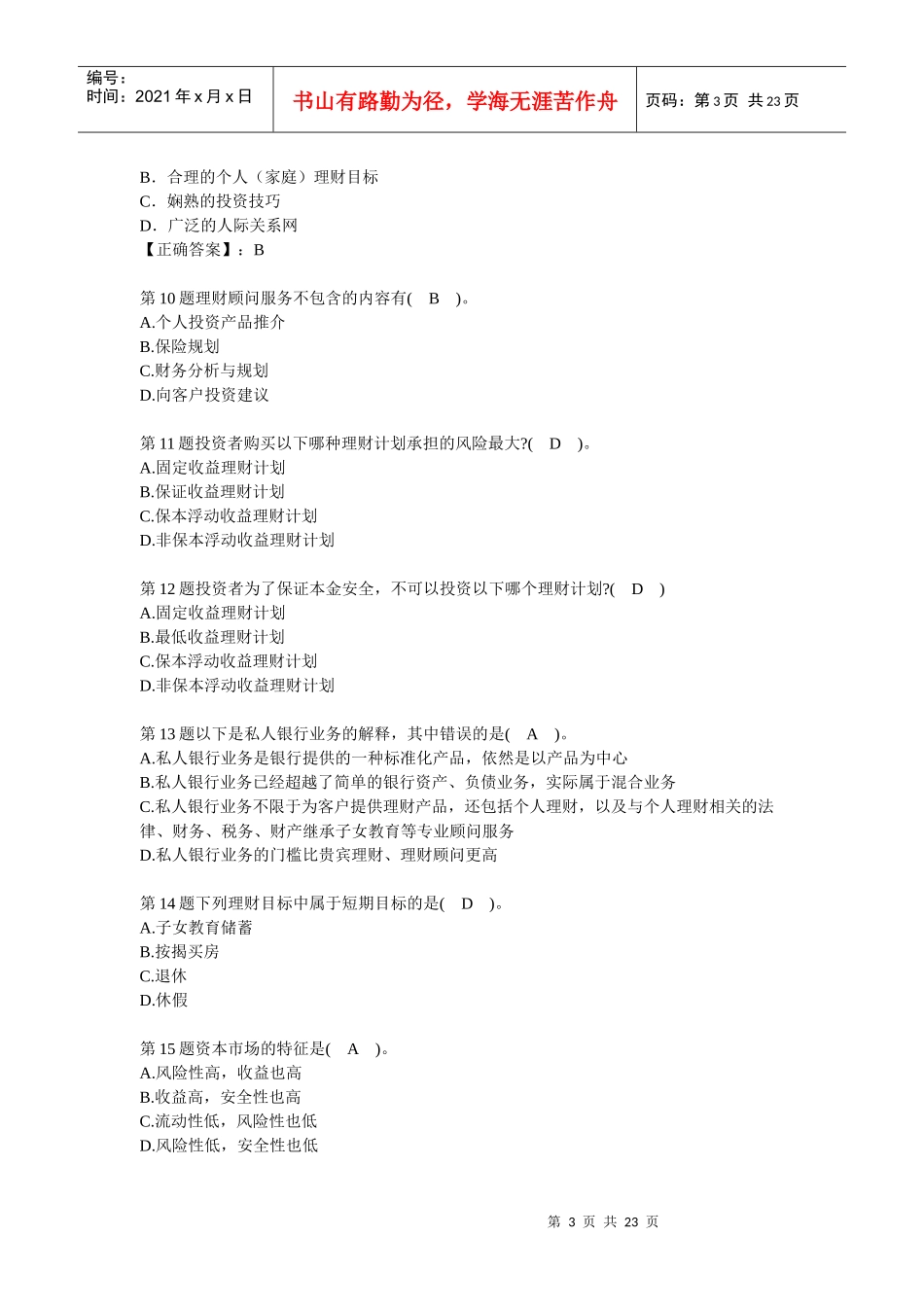 个人理财业务上岗资格考试试题库_第3页