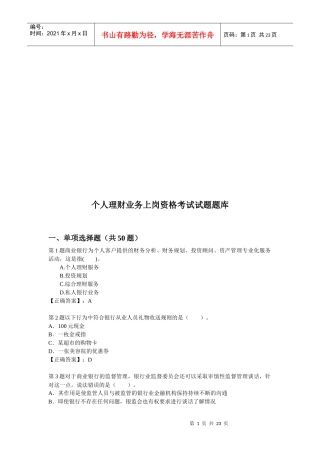 个人理财业务上岗资格考试试题库
