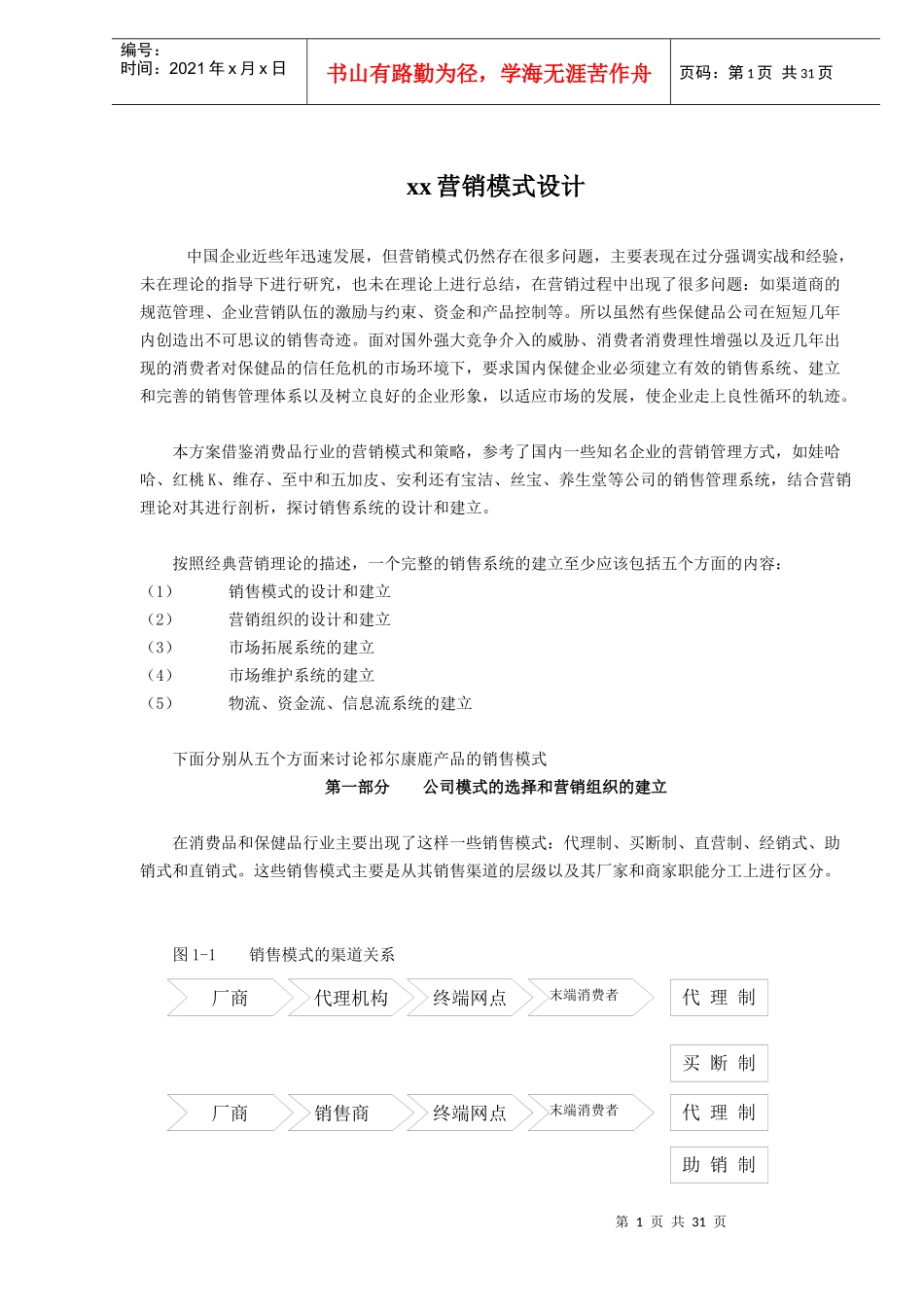 xx营销模式设计(doc 42)_第1页
