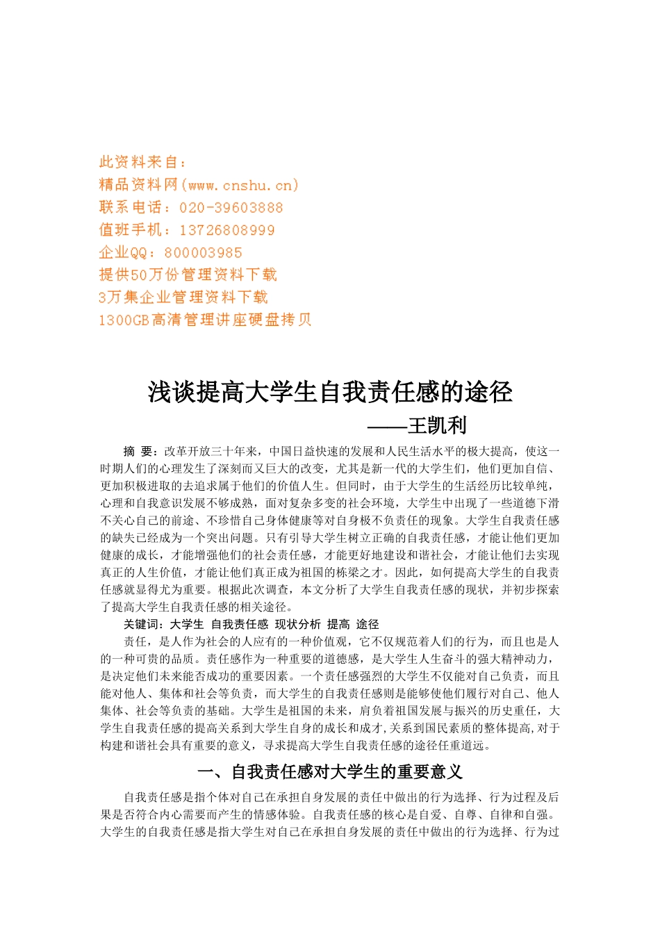 谈提高大学生自我责任感的途径_第1页