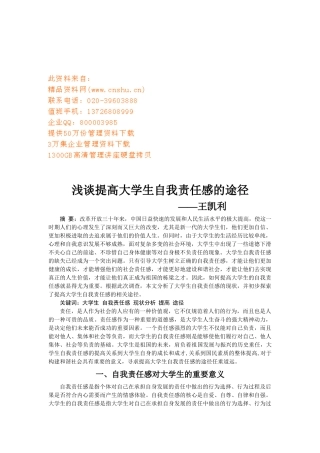 谈提高大学生自我责任感的途径