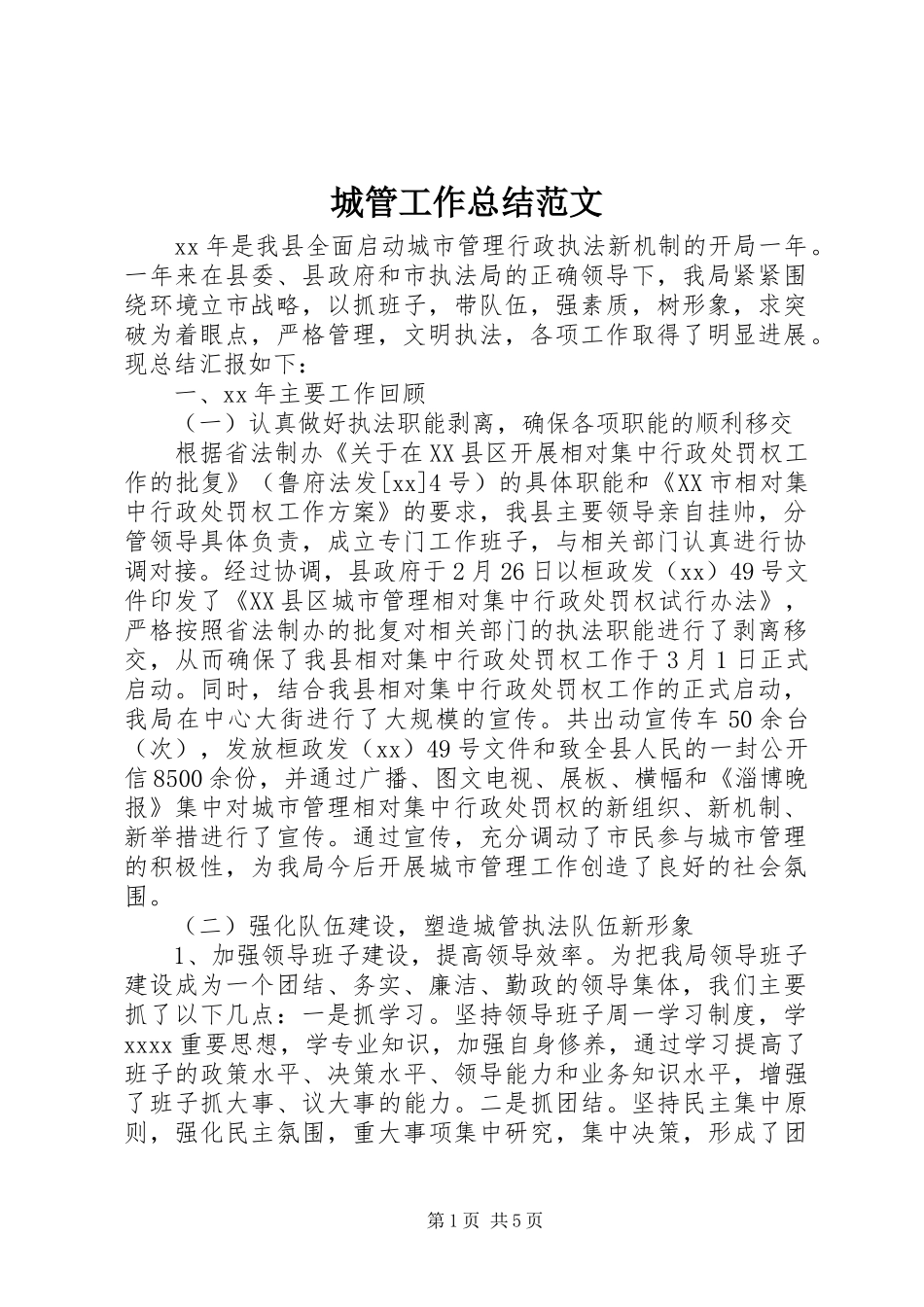 城管工作总结范文_第1页