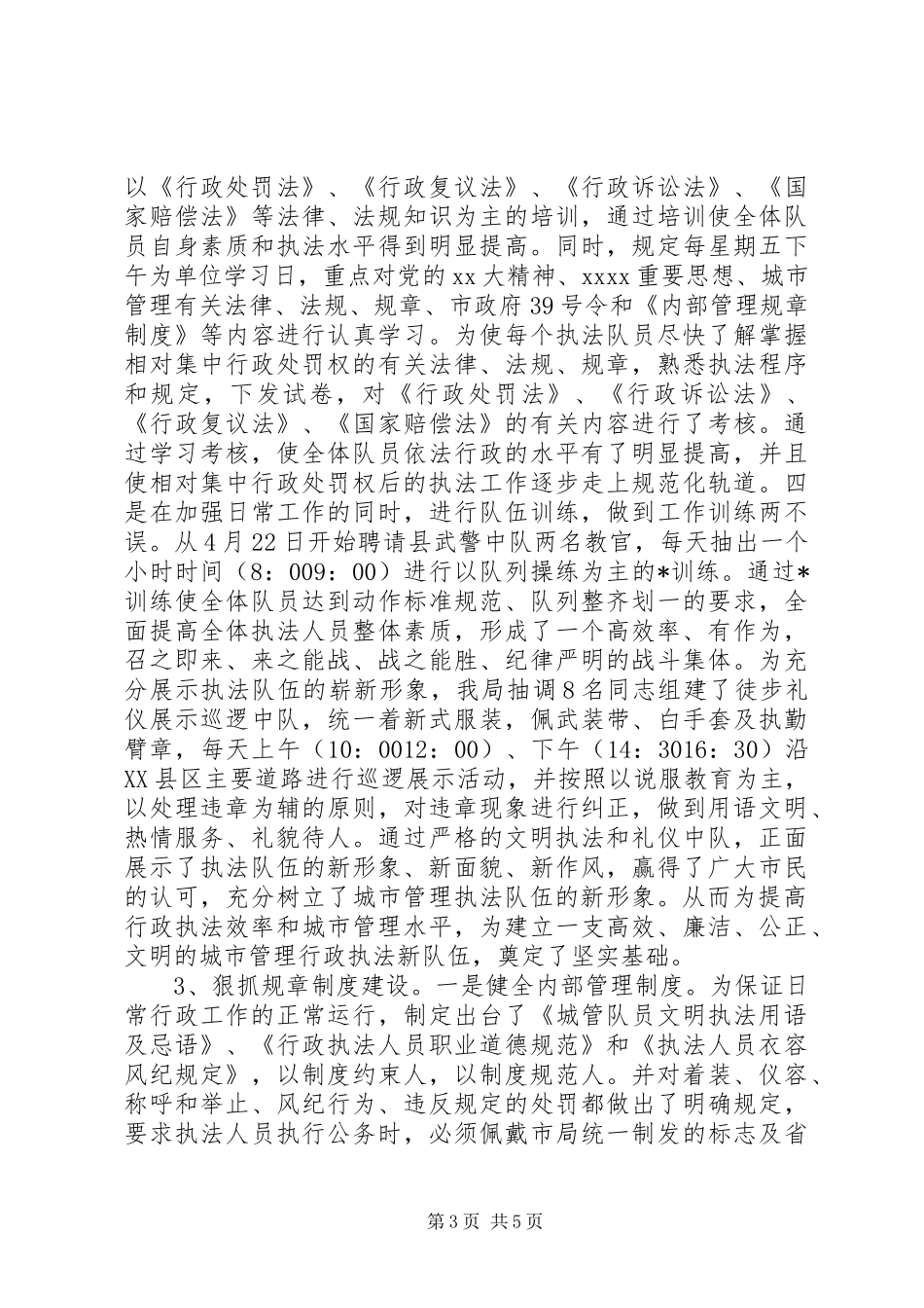 城管工作总结范文_第3页