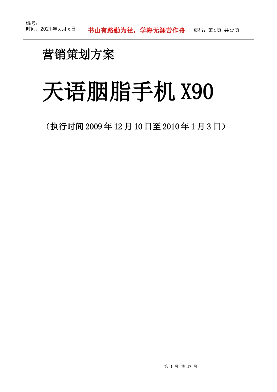天语胭脂手机营销策划_第1页