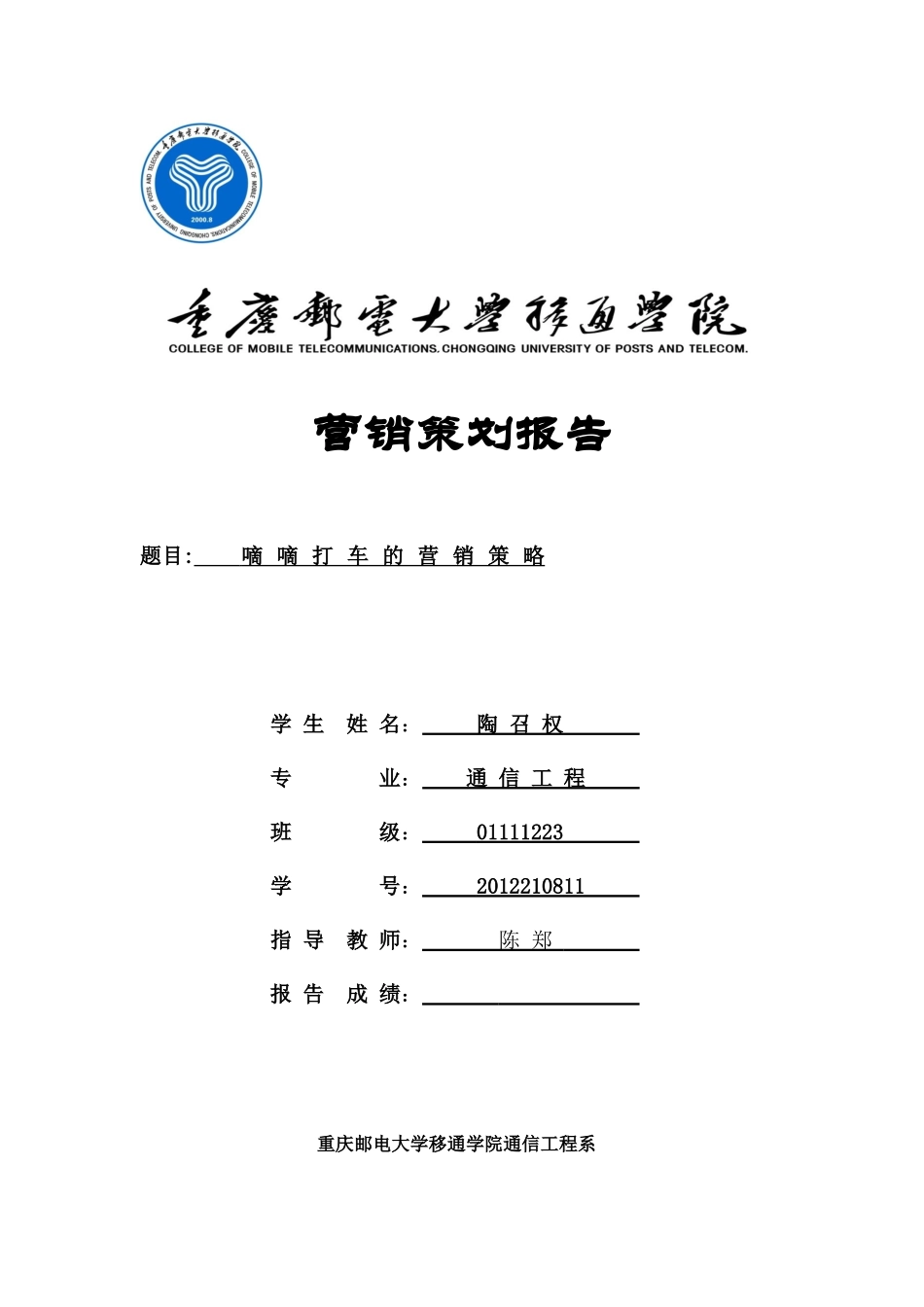 嘀嘀打车的营销策划报告_第1页
