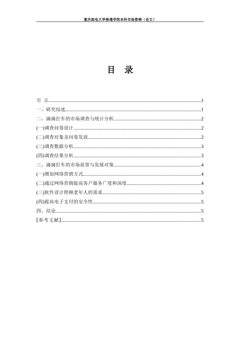 嘀嘀打车的营销策划报告_第3页