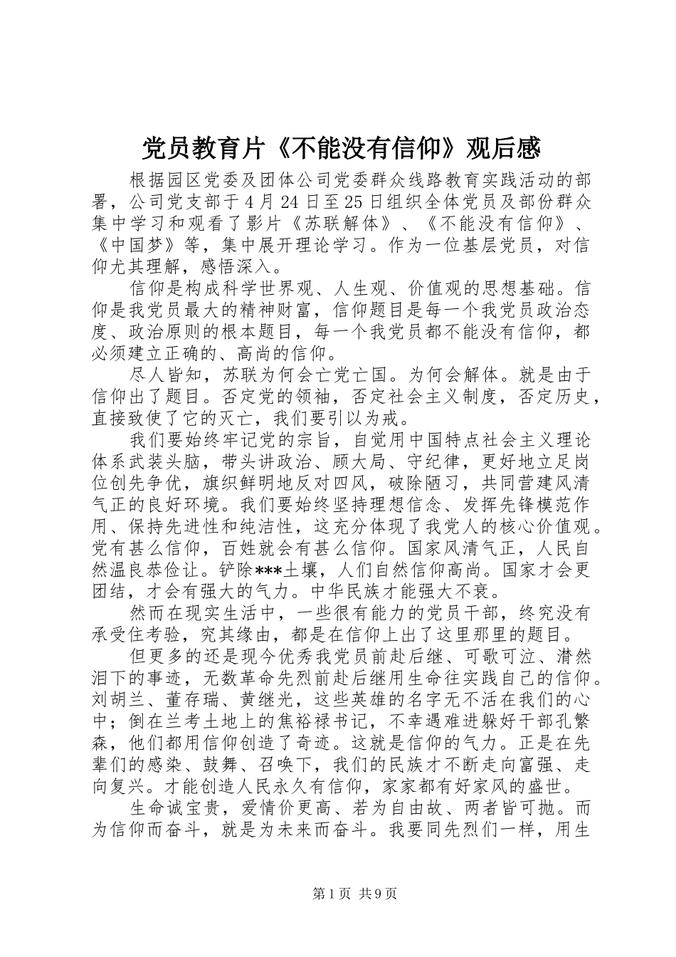 党员教育片《不能没有信仰》观后感_第1页