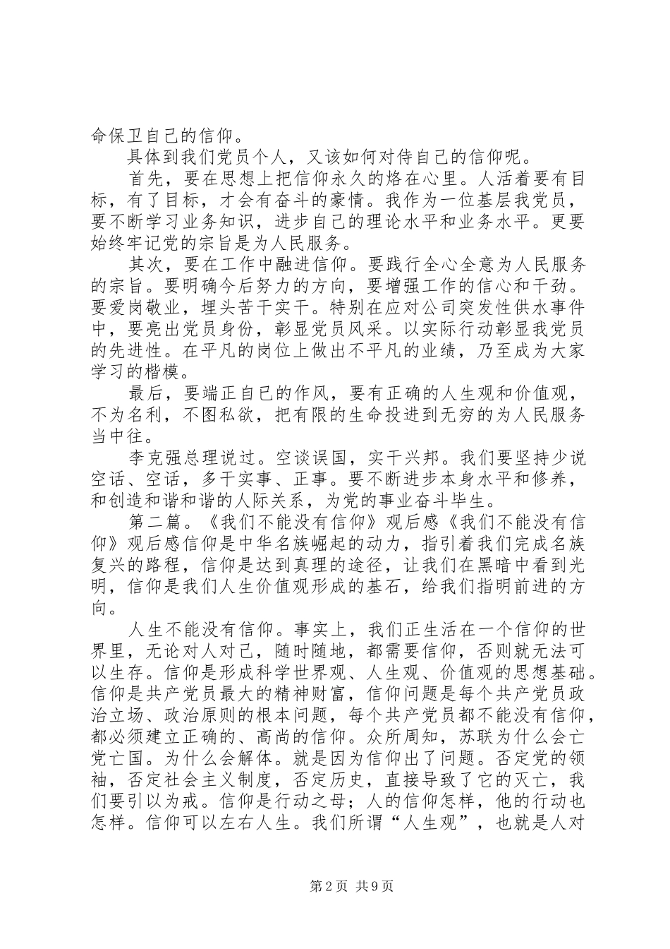 党员教育片《不能没有信仰》观后感_第2页