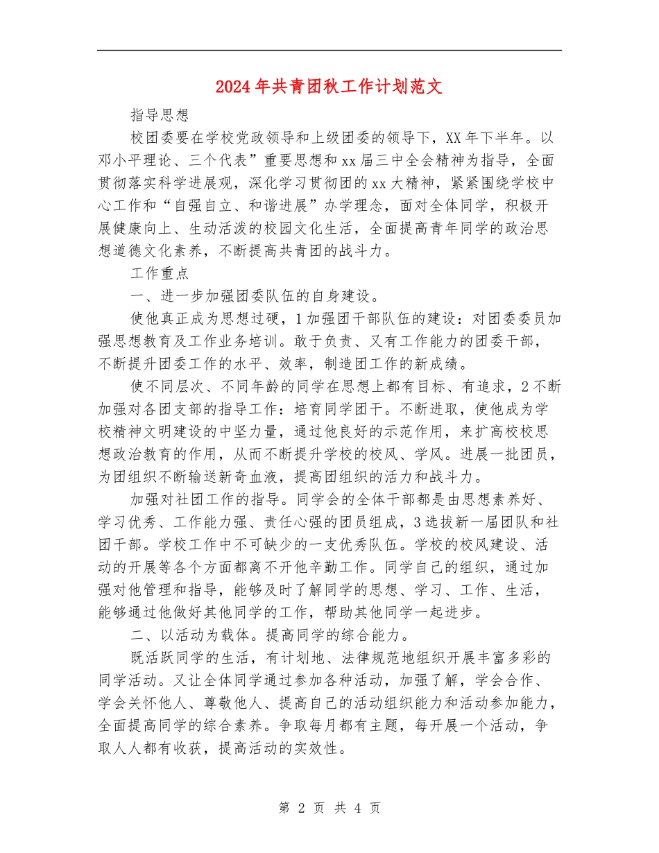 2024年共青团秋工作计划范文_第2页