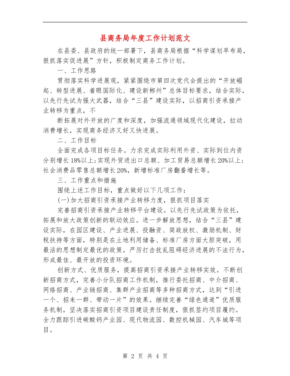 县商务局年度工作计划范文_第2页