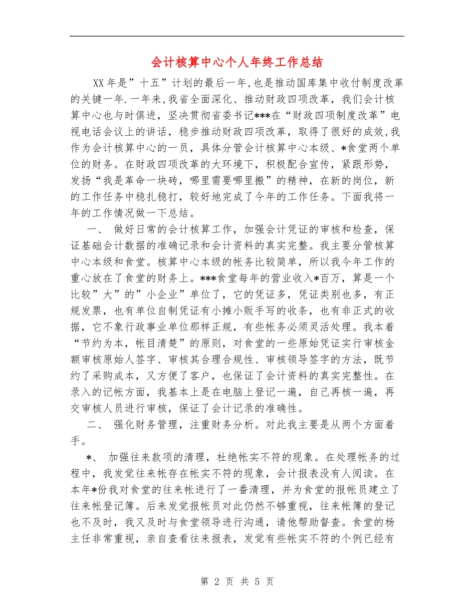 会计核算中心个人年终工作总结_第2页