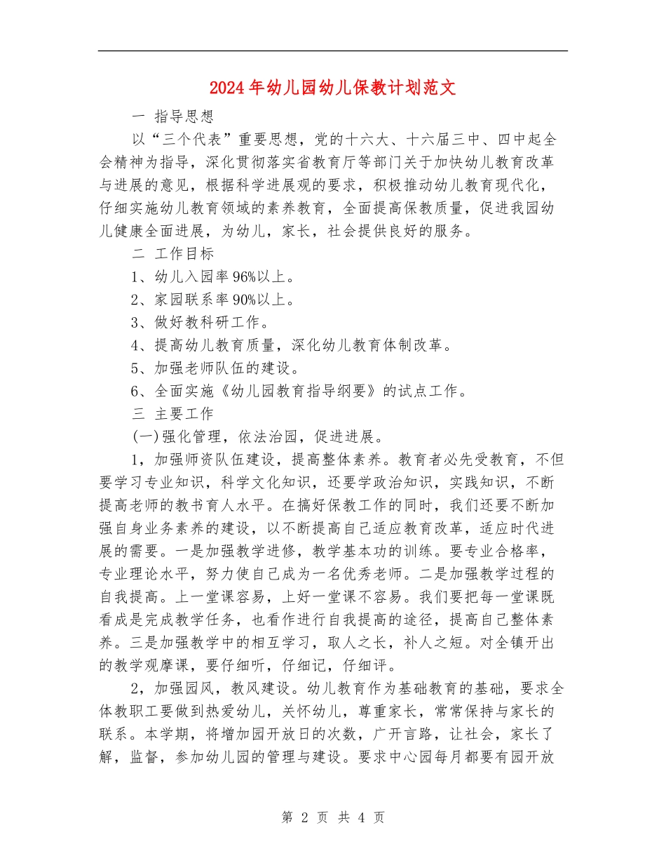 2024年幼儿园幼儿保教计划范文_第2页