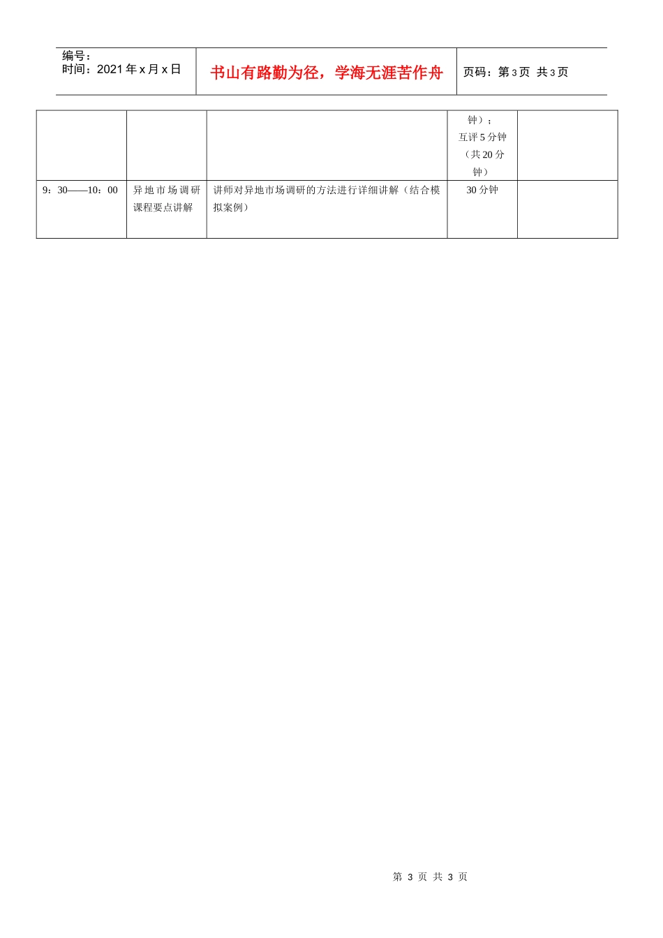 异地市场调研时间安排_第3页