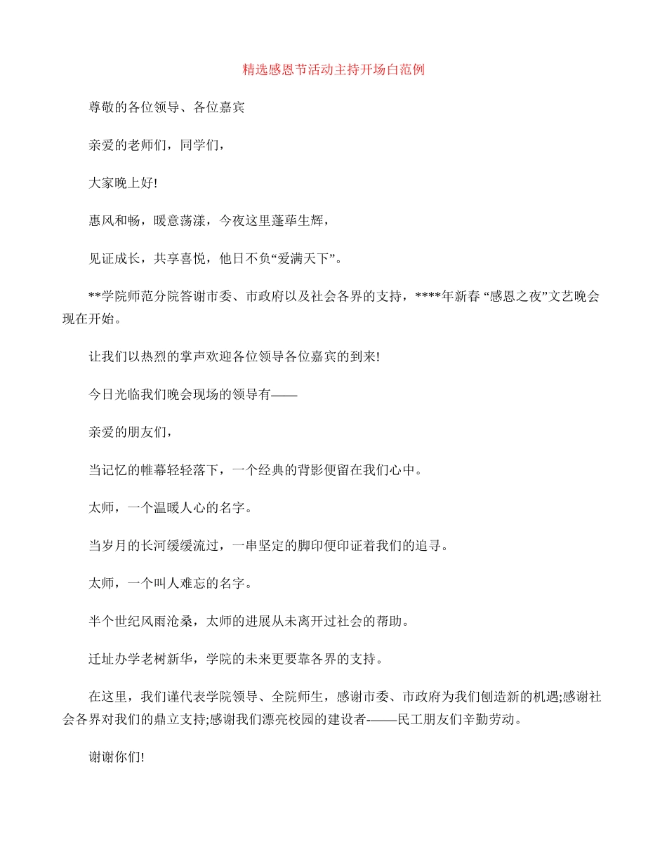 精选感恩节活动主持开场白范例_第1页