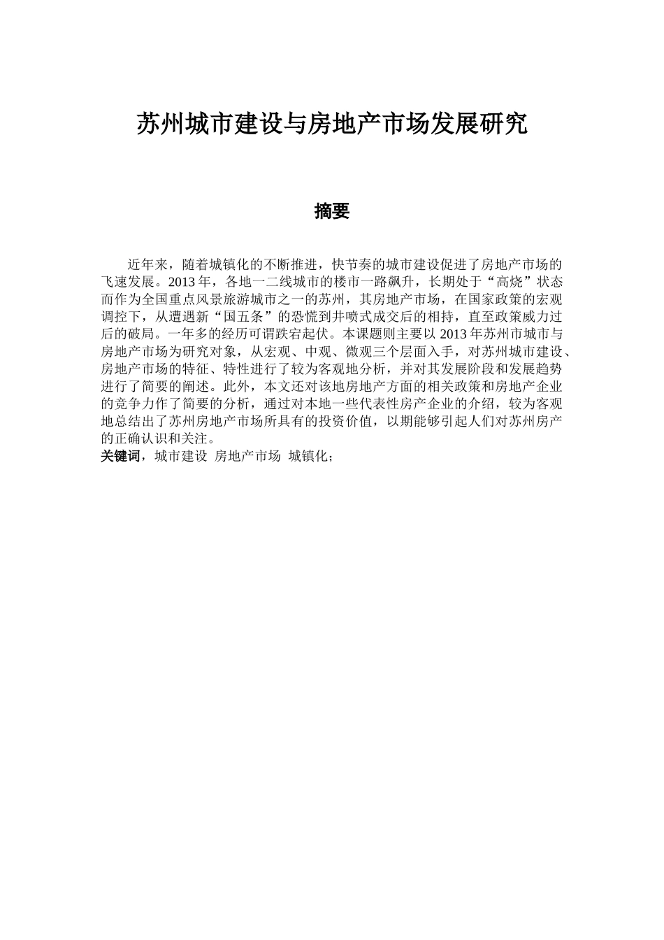 苏州城市建设与房地产市场发展研究530（改后） _第2页