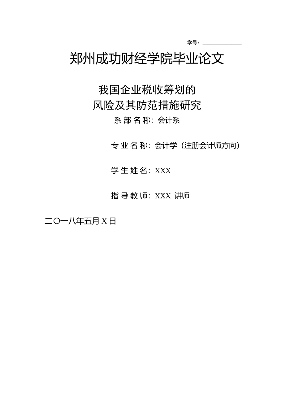 我国企业税收筹划的风险及其防范措施研究 _第1页