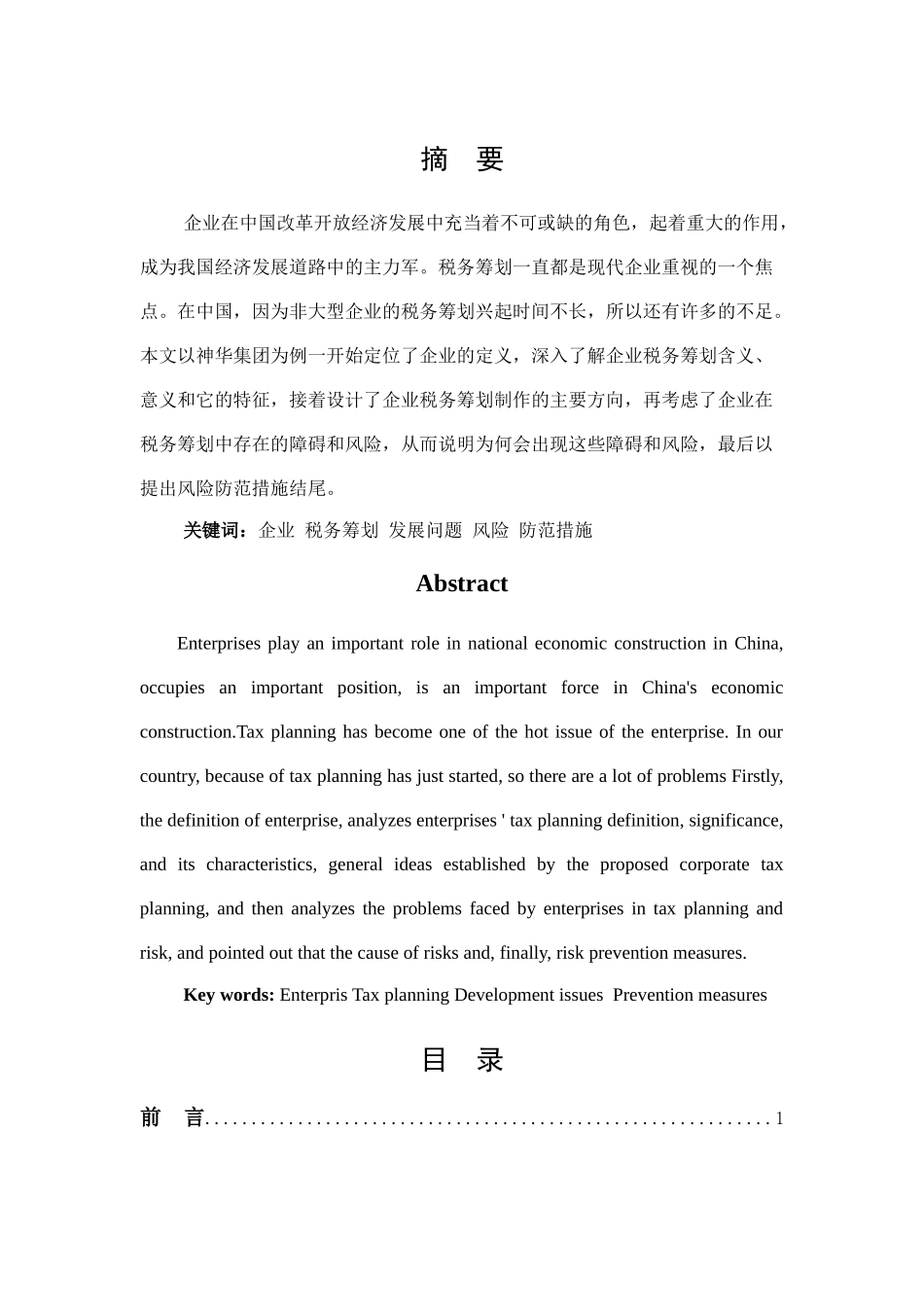 我国企业税收筹划的风险及其防范措施研究 _第2页